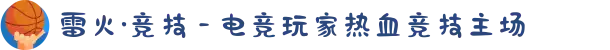 雷火·竞技 - 电竞玩家热血竞技主场